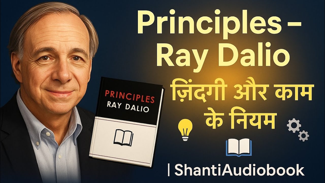 Principles | Ray Dalio Book Summary in Hindi | ज़िंदगी और काम के नियम |