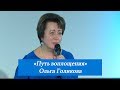 Путь воплощения. Ольга Голикова. 24 декабря 2017