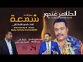 الطاهر غندور شمعة Shamaa جديد الاغاني السودانية 2025 Sudanese Music 