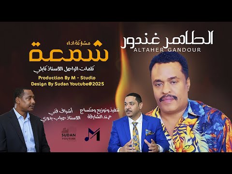 الطاهر غندور شمعة  جديد الاغاني السودانية 2025  