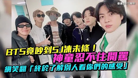 【小娛樂】BTS竟吵到SJ凍未條！神童忍不住開罵 網笑翻「終於了解別人看你們的感受」 - 天天要聞