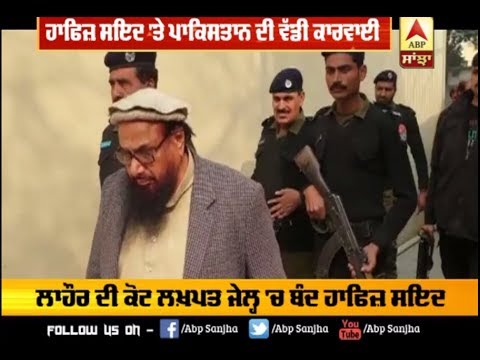 International Pressure ਤੋਂ ਬਾਅਦ Hafiz Sayeed `ਤੇ Pakistan ਦੀ ਵੱਡੀ ਕਾਰਵਾਈ ABP Sanjha