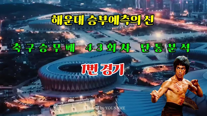 🎯 "축구승무패 43회차 1번 경기 단통분석"🎯