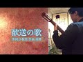 歓送の歌 - 小椋佳 (Covered by 小田みらい)