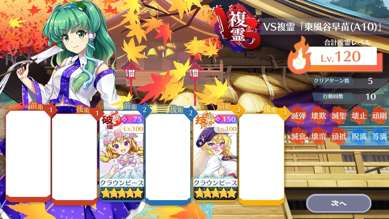 【東方ロストワード】VS複霊「東風谷早苗(A10)」Lv.120 クラウンピース2枠