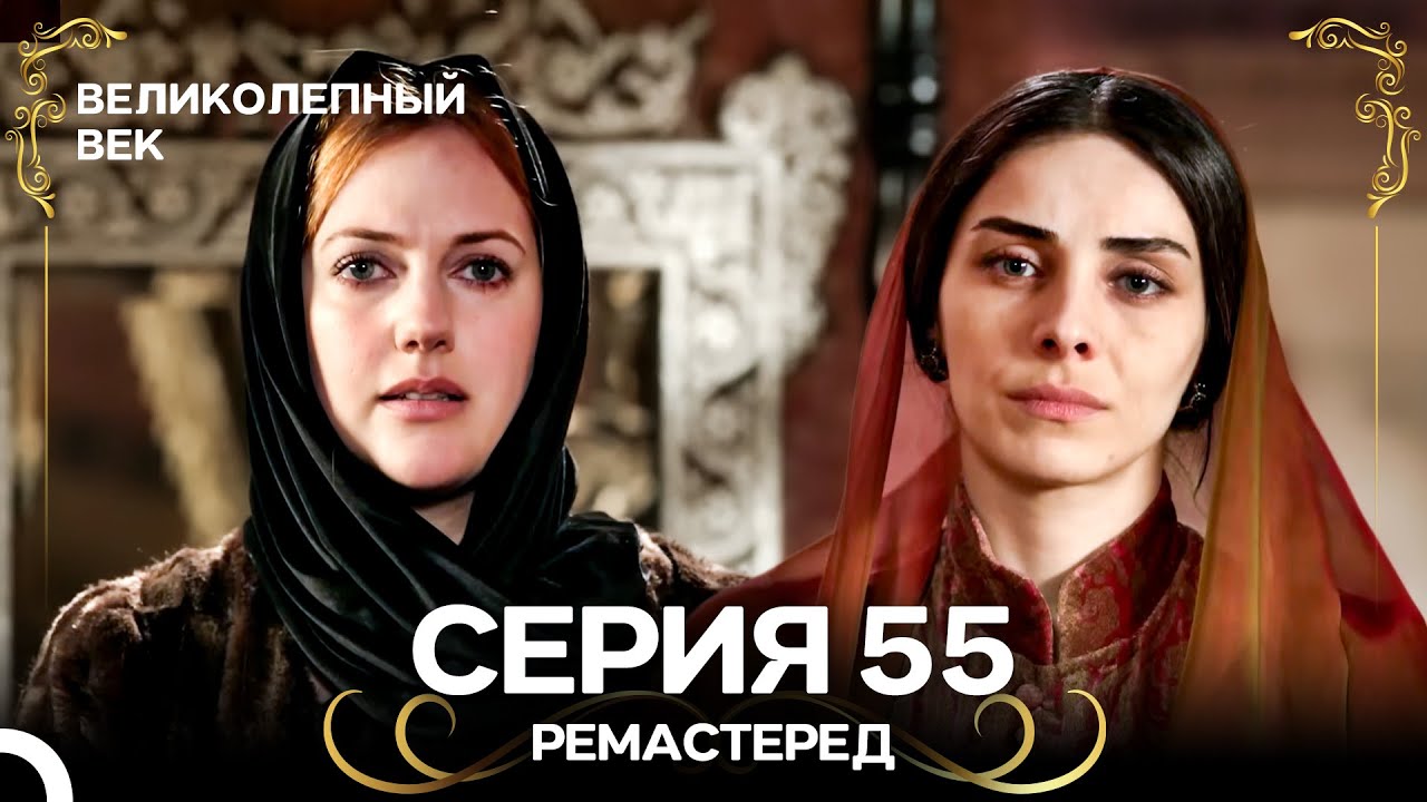 Великолепный Век 55. Серия (РЕМАСТЕРЕД) (Русский Дубляж)