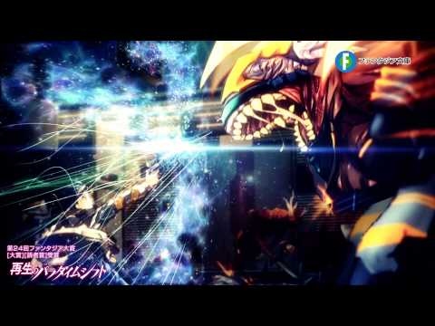 【ファンタジア大賞】再生のパラダイムシフト【PV】