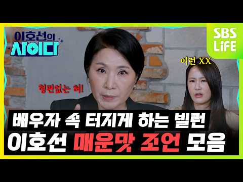 매운맛 사이다🔥부부싸움 유발하는 남편과 아내!!! 이호선 상담가의 팩폭 크게 시작💥 | 이호선의 사이다