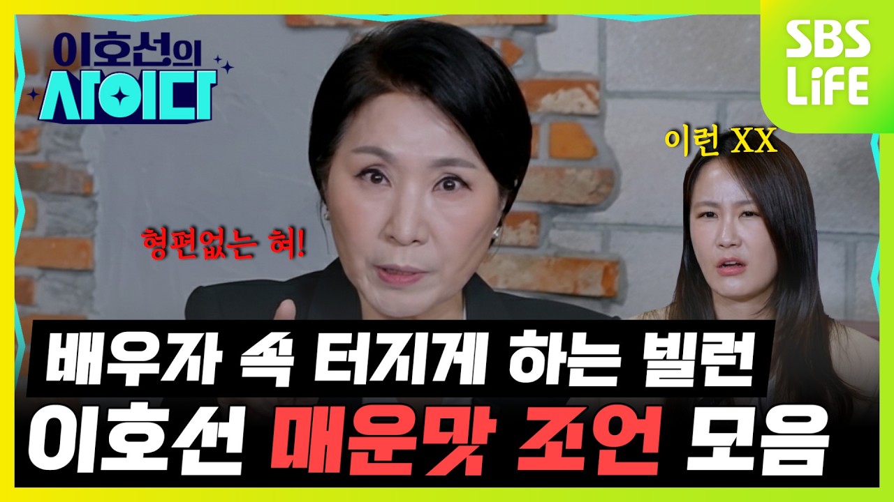 매운맛 사이다🔥부부싸움 유발하는 남편과 아내!!! 이호선 상담가의 팩폭 크게 시작💥 | 이호선의 사이다