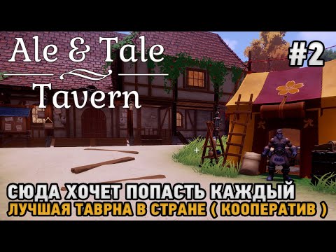 Ale u0026 Tale Tavern  #2 Сюда хочет попасть каждый, Лучшая таверна в стране ( кооп )