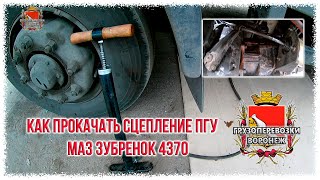 Как прокачать сцепление ПГУ МАЗ Зубренок 4370