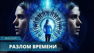 ПУГАЮЩИЙ ФАНТАСТИЧЕСКИЙ ТРИЛЛЕР! ПУТЕШЕСТВИЯ ВО ВРЕМЕНИ! Разлом времени. Лучшие Фильмы Ужасов