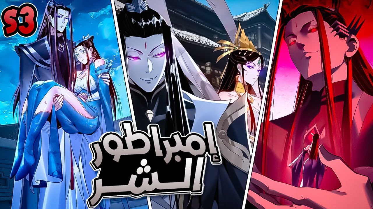 إمبراطور الشر💀شاب يقتحم عالم الرواية ليدمّر قصة البطل ويمحو النهاية السعيدة للأبطال2