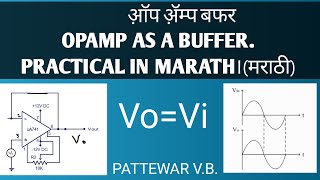 Opamp as a buffer practical in Marathi (मराठी)