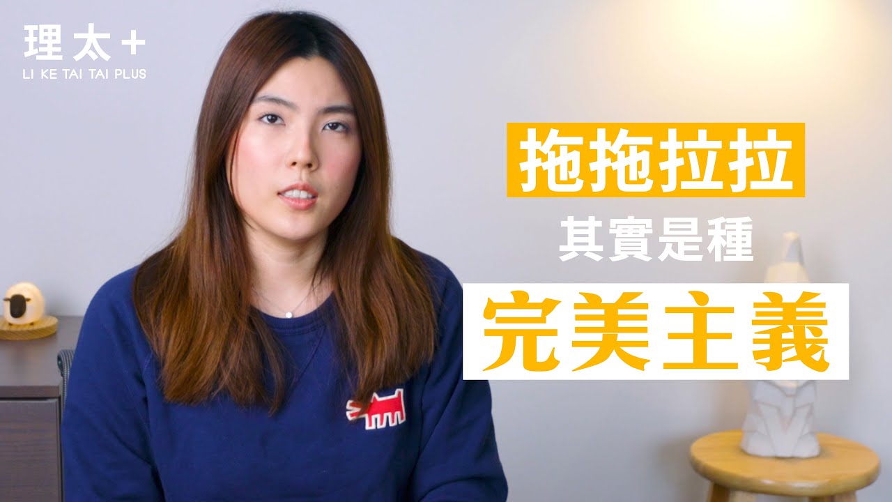 改善拖延症前，看看自己是哪一種「拖延症人格」