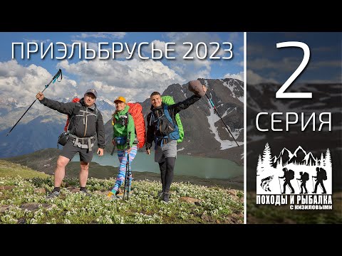 Видео: Горный поход по приэльбрусью 2023 (2 СЕРИЯ) Джилы-Су - озеро Сылтранкель - Верхний Баксан