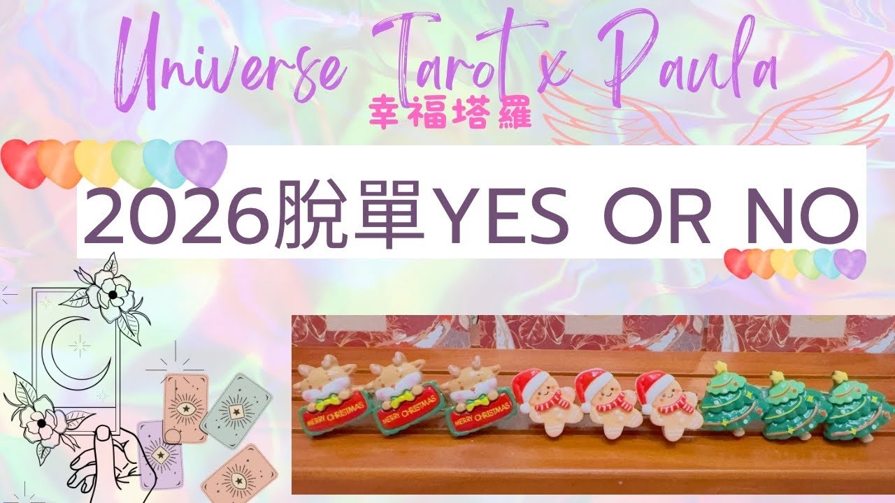 ❤️2026脫單成功Yes Or No❤️脫單訊息指引/無性別限制 #塔羅占卜 #tarotreading 