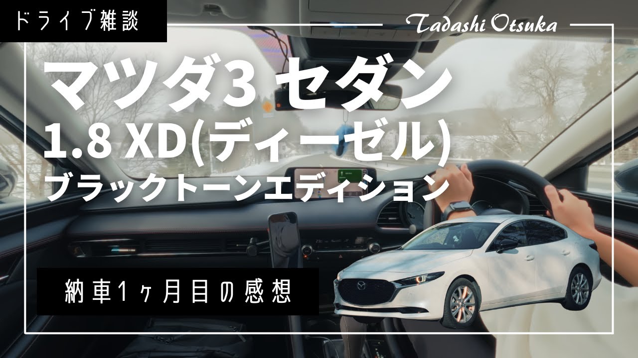 マツダ3セダン】納車1ヶ月でコスパの良さに驚いています│1.8 XD