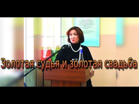 Свадьба дочери судьи