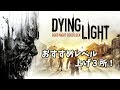 Dying Light 自分的おすすめレベル上げ３所！！