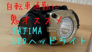 TAJIMA LEDヘッドライト　自転車通勤オススメ