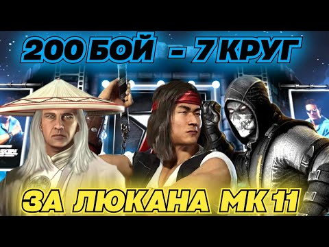 ЛЮКАН МК 11 НАКАЗЫВАЕТ БОССОВ В 200 БОЮ БАШНИ БОЕВИКА МОРТАЛ КОМБАТ МОБАЙЛ