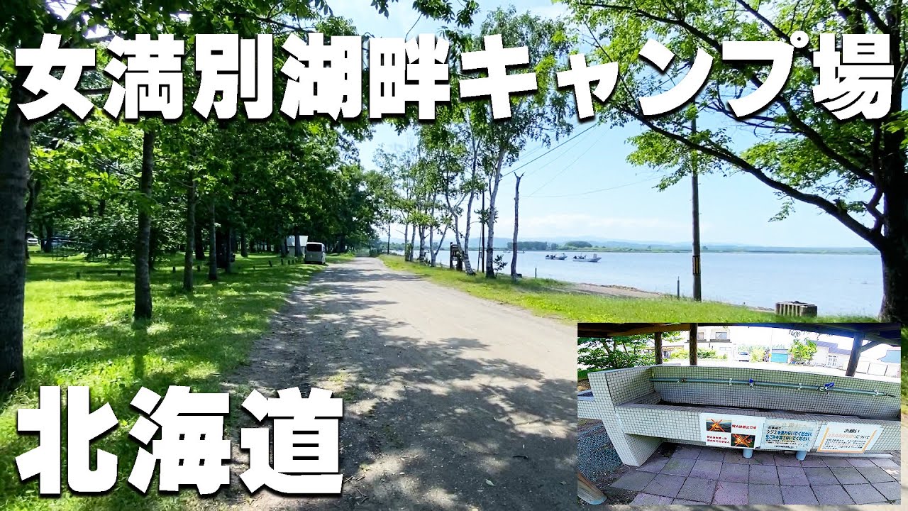 【女満別湖畔キャンプ場】北海道のキャンプ場を紹介。