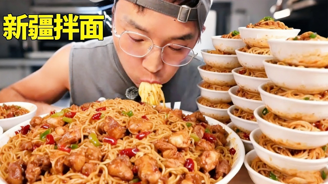 新疆辣皮子拌面有多上头？朋朋被辣到怀疑人生，一口气狂炫 39 碗！
