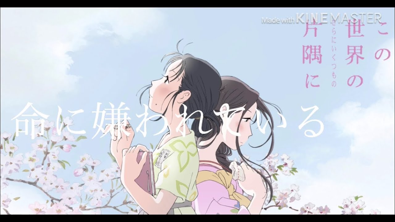 初mad この世界の片隅に 命に嫌われている Youtube