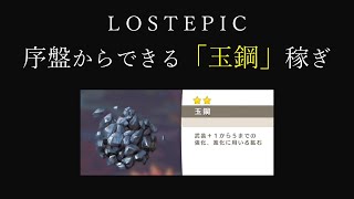 【LOST EPIC攻略】序盤からできる「玉鋼」を効率的に稼ぐ方法！