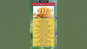 فوائد الحمص للجسم 