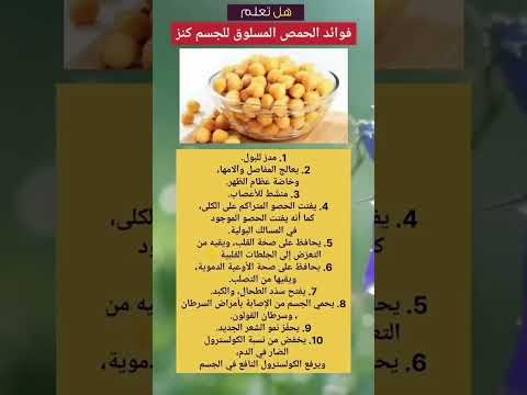 فوائد الحمص للجسم