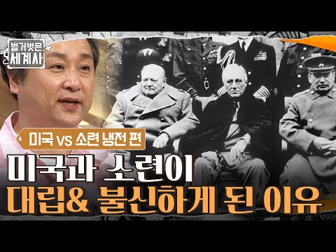 40년간 이어간 냉전 시대, <strong>미국</strong> VS 소련 그들이 대립하고 불신하게 된 이유 #벌거벗은세계사 EP.19 | <strong>tvN</strong> 210713 방송