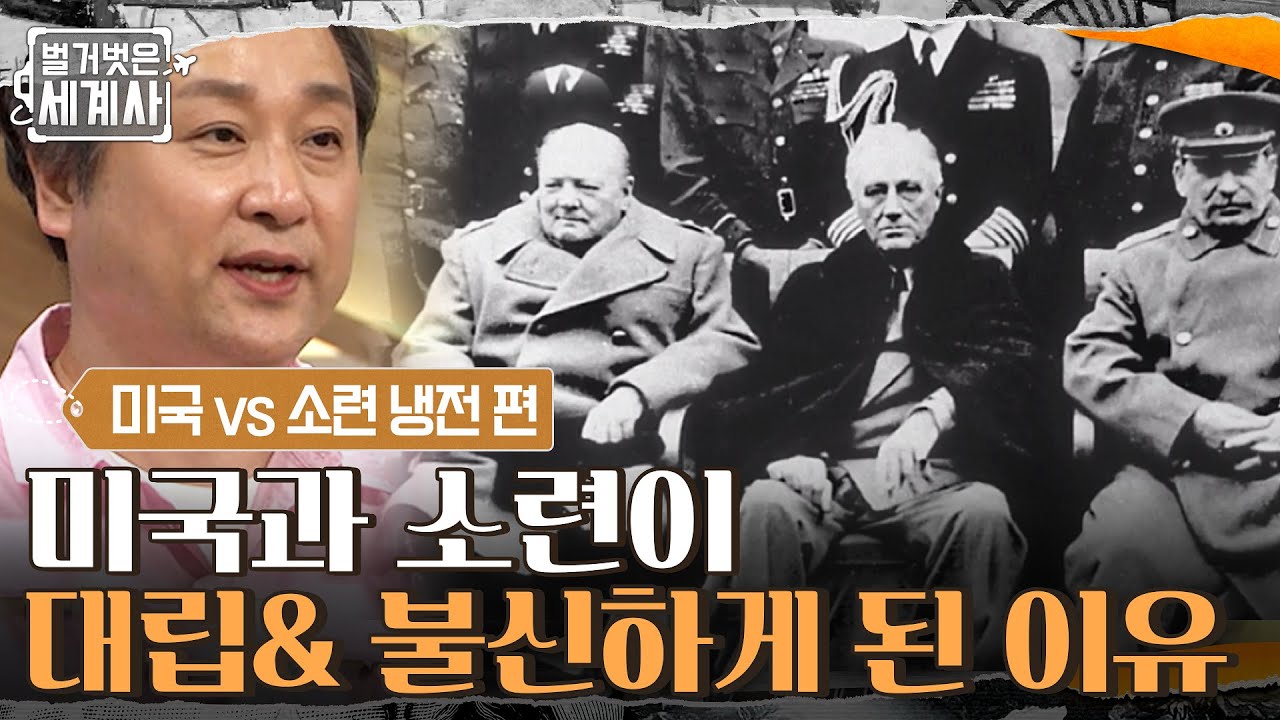 40년간 이어간 냉전 시대, 미국 VS 소련 그들이 대립하고 불신하게 된 이유 #벌거벗은세계사 EP.19 | tvN 210713 ...