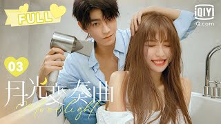 【FULL】初礼照顾生病昼川 | 月光变奏曲 EP03 Moonlight | 虞书欣 丁禹兮｜❤︎爱奇艺心动剧场❤︎