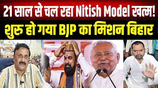 Bengal Election के नतीजों का Bihar पर बड़ा असर! Nitish Model को दफन करेगी BJP