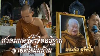 460.สวดมนตร์ตั้งจิตอธิฐานขายที่หมื่นล้าน - พระลิน สุจิตโต