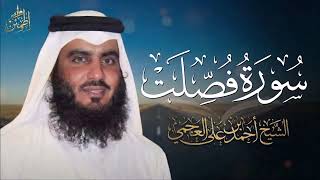 لحظات هادئة مع تلاوة تبعث الطمأنينة في القلب | سورة فصلت | أحمد العجمي