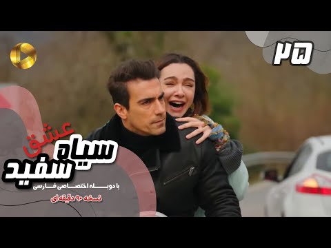 Eshghe Siyah va Sefid-Episode 25- سریال عشق سیاه و سفید- قسمت 25 -دوبله فارسی-ورژن 90دقیقه ای