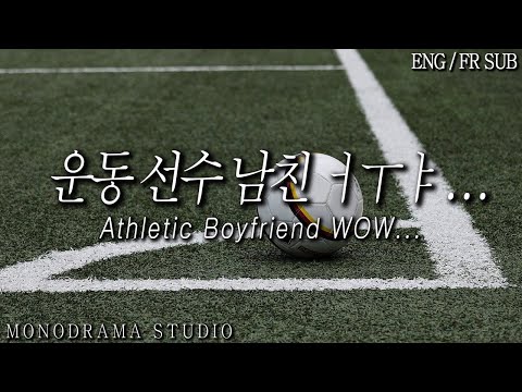 [ENG/FR SUB] 축구선수인 남자친구 Role play ASMR