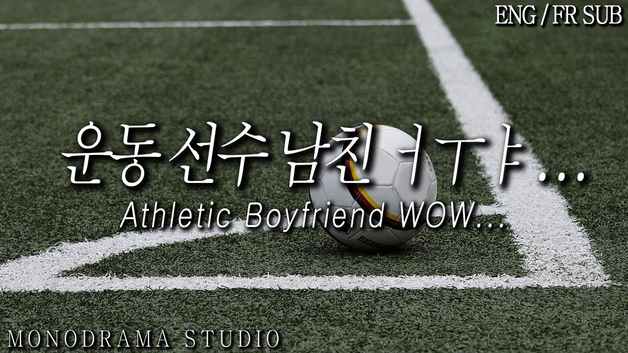 [ENG/FR SUB] 축구선수인 남자친구 Role play ASMR