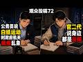 【观众投稿72】公务员描述白纸运动期间,政府机关瘫痪乱象 | 官二代观众说自己身边竟然都是“反贼”?