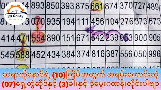 ဆရာကိုနောင်ရဲ့ (10)ကြိမ်အတွက် အရမ်းကောင်းတဲ့ (07)ရှေ့တွဲဆိုဒ်