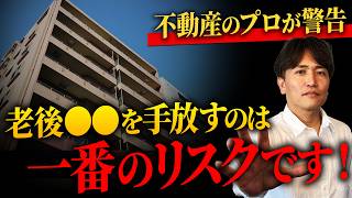 もう二度と手に入らない…老後に手放すと後悔するモノ10選を住宅購入のプロが本気で解説！【50代/中古マンション/持ち家/マンション売却/資産運用/終の住処】