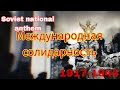Soviet national anthem | Советский национальный гимн 1917-1944