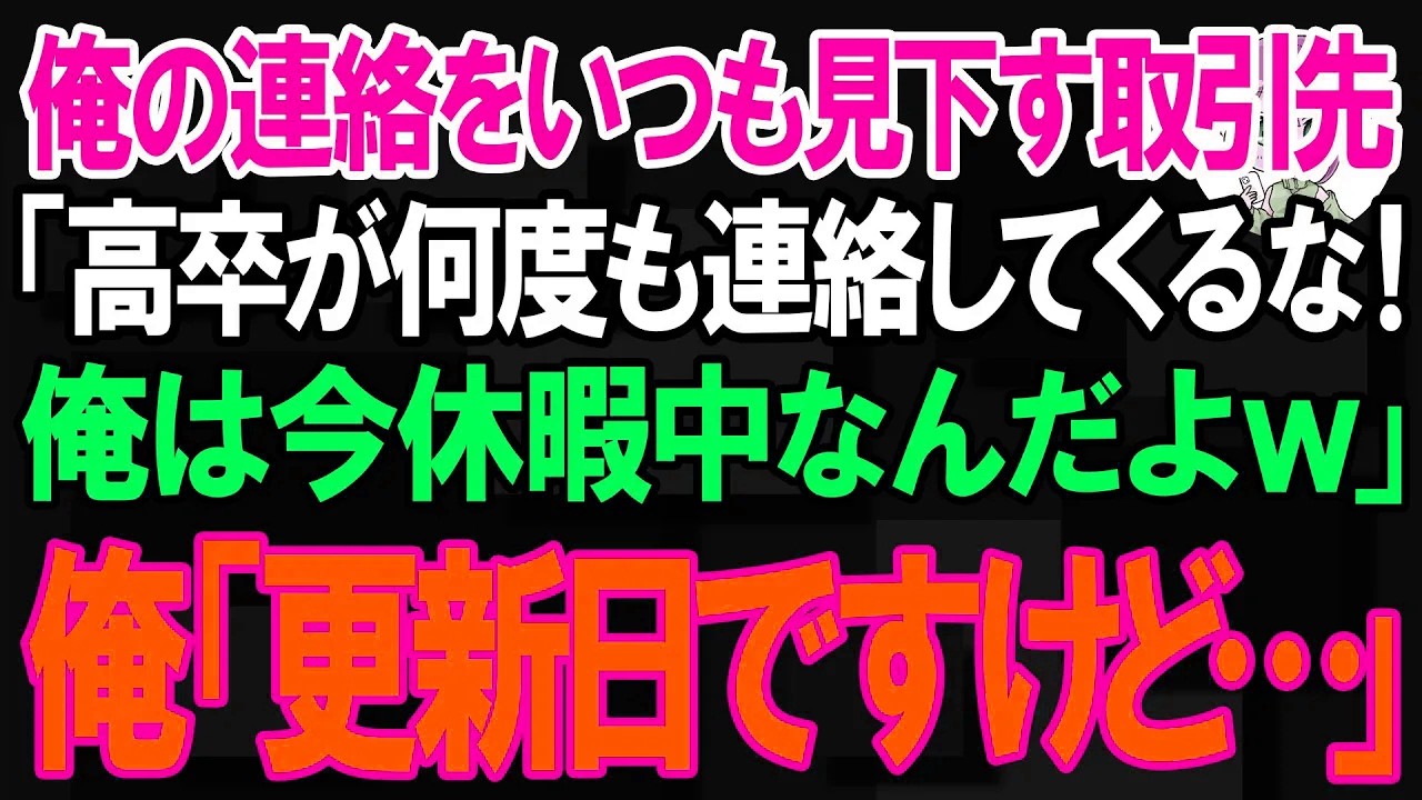 【スカッと】俺の連絡をいつも見下す取引先「高卒が何度も連絡してくるな！俺は今休暇中なんだよｗ」俺「今日が特許の更新日ですけど...」【朗読】