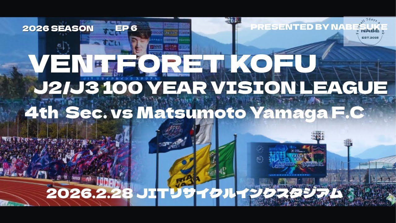 2026VLOG#6 首位奪還へ！5季ぶりの甲信ダービー！明治安田J2・J3百年構想リーグ第4節　ヴァンフォーレ甲府vs松本山雅FC　2026.2.28