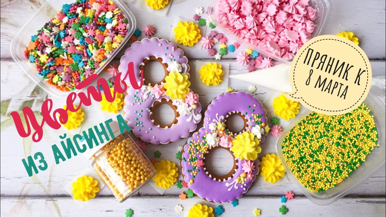 Имбирный пряник🍪Цветы из айсинга💐Пряник к 8 марта🌷🍪