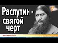 Дмитрий Белоусов. Распутин — святой черт