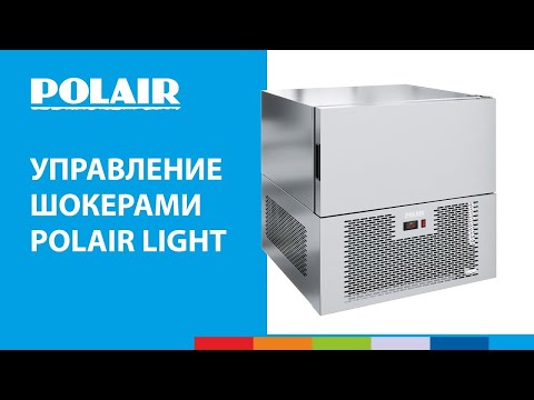 Управление шкафами шоковой заморозки POLAIR Light